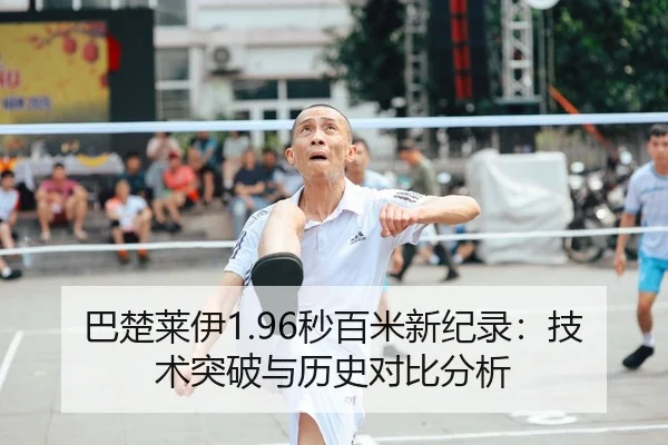 巴楚莱伊1.96秒百米新纪录：技术突破与历史对比分析