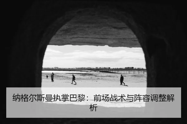 na-ge-er-si-man-zhi-zhang-ba-li-qian-chang-zhan-shu-yu-zhen-rong-tiao-zheng-jie-xi-2-295.jpg